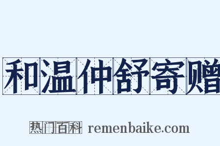 和温仲舒寄赠是什么意思的图片